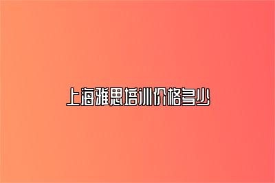 上海雅思培训价格多少