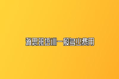 雅思班培训一般多少费用