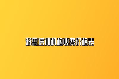 雅思培训机构收费价格表