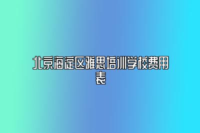 北京海淀区雅思培训学校费用表