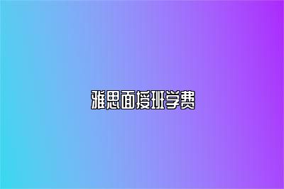 雅思面授班学费
