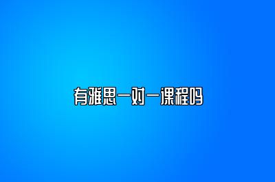 有雅思一对一课程吗