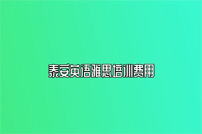 泰安英语雅思培训费用