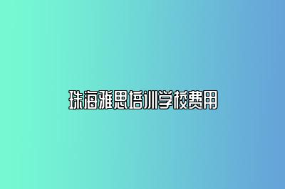 珠海雅思培训学校费用