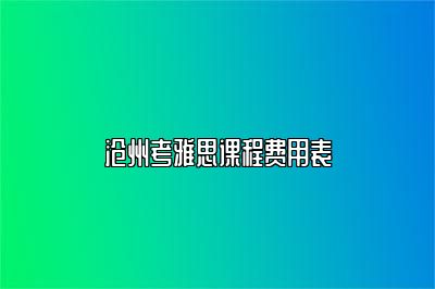 沧州考雅思课程费用表