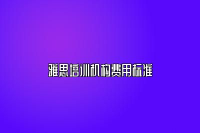 雅思培训机构费用标准
