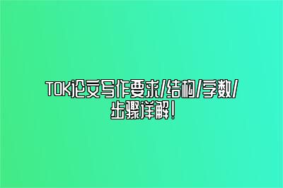 TOK论文写作要求/结构/字数/步骤详解！