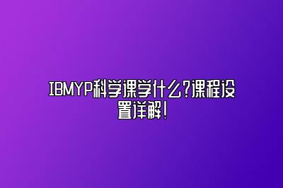 IBMYP科学课学什么？课程设置详解！
