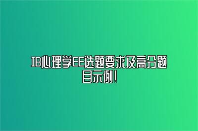IB心理学EE选题要求及高分题目示例！