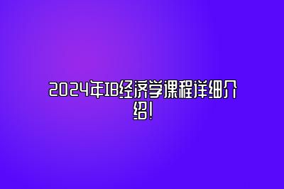 2024年IB经济学课程详细介绍！