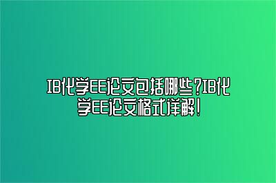 IB化学EE论文包括哪些？IB化学EE论文格式详解！