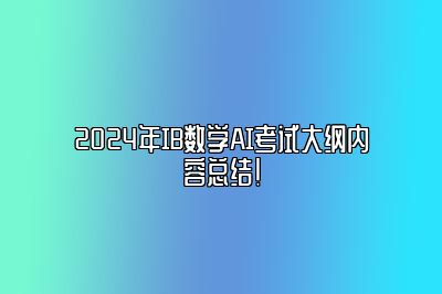 2024年IB数学AI考试大纲内容总结！
