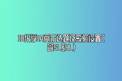 IB化学IA高分选题及实验设置（含SL&HL）
