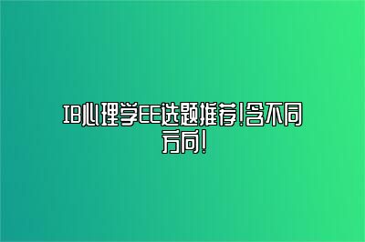 IB心理学EE选题推荐！含不同方向！
