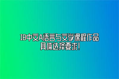 IB中文A语言与文学课程作品具体选择要求！