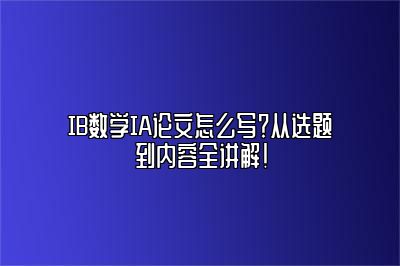 IB数学IA论文怎么写？从选题到内容全讲解！