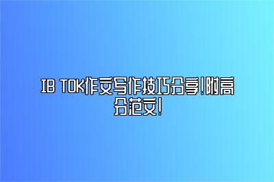 IB TOK作文写作技巧分享！附高分范文！