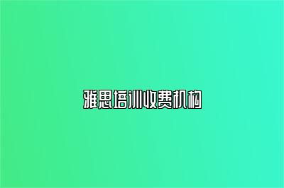 雅思培训收费机构