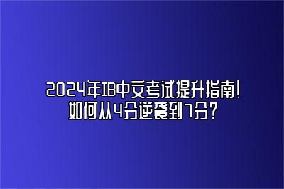 2024年IB中文考试提升指南！如何从4分逆袭到7分？