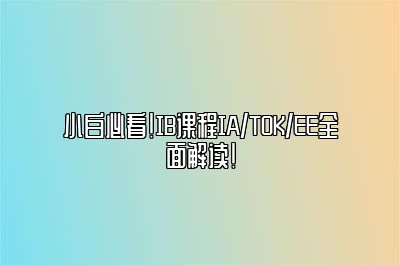 小白必看！IB课程IA/TOK/EE全面解读！