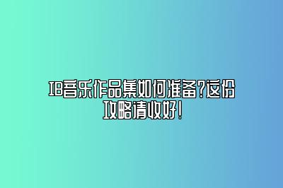 IB音乐作品集如何准备？这份攻略请收好！