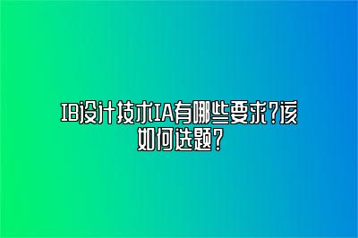 IB设计技术IA有哪些要求？该如何选题？