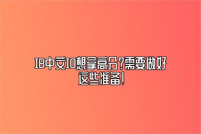IB中文IO想拿高分？需要做好这些准备！