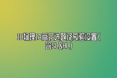 IB物理IA高分选题及实验设置（含SL&HL）